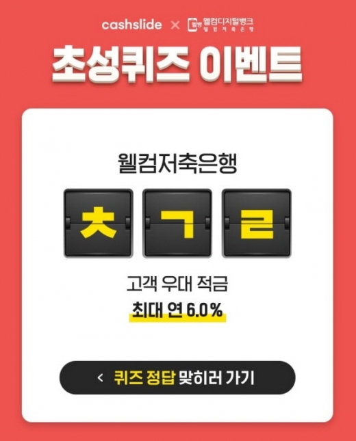 웰컴저축은행 적금. /사진=캐시슬라이드