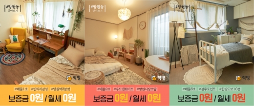 직방이 8월1일부터 망원동에서 ‘살아보기 캠페인’을 진행한다. 사진은 직방이 망원동에 마련한 매물 1~3호 모습. /사진=직방