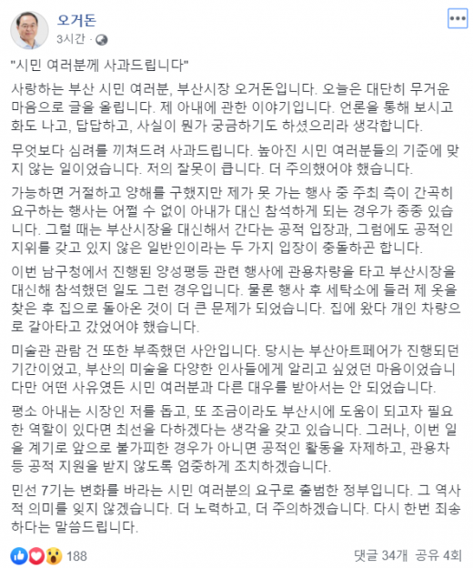 오거돈 부산시장의 사과문. /사진=오거돈 페이스북 화면 캡처