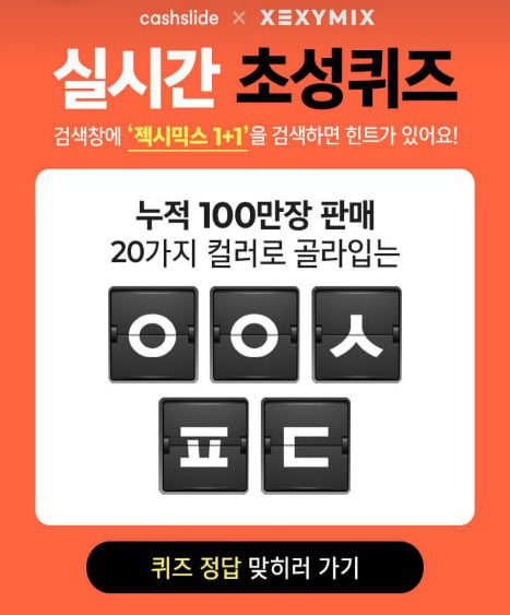 '젝시믹스 1+1' 캐시슬라이드 초성퀴즈. /사진=캐시슬라이드