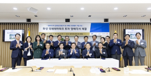 ‘화성 국제테마파크 조성을 위한 투자 양해각서’ 서명식. / 사진제공=경기도 