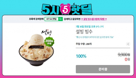 KT 5시 핫딜. /사진=KT샵 홈페이지 캡처