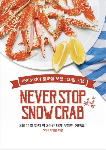LF푸드 ‘마키노차야 광교점’ 오픈 100일 기념 대게 무제한 이벤트 실시