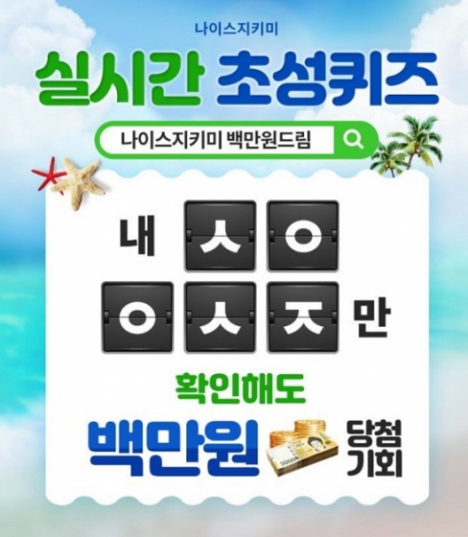 나이스지키미 백만원드림. /사진=캐시슬라이드 제공   