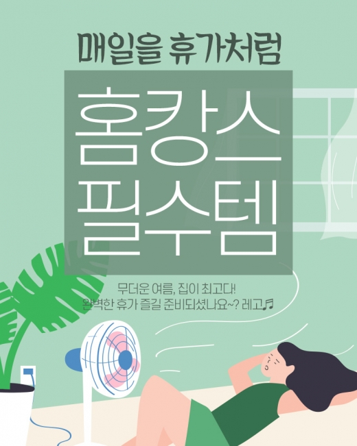 집에서 즐기는 여름휴가… 인터파크, '홈캉스 필수템' 프로모션