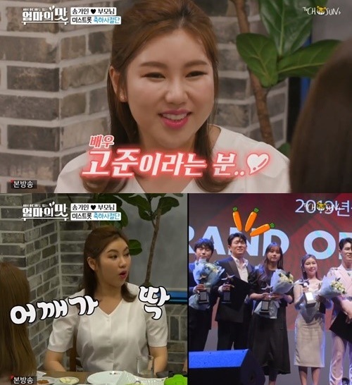 송가인 고준./사진=아내의맛 방송캡처