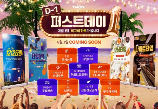 티몬, '8월1일 퍼스트데이' 1700개 특가상품 내놓는다