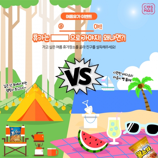 코스모스제과, 여름맞이 '산vs바다 휴가장소 고르기' 이벤트