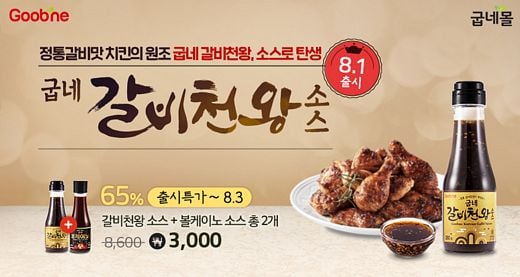 굽네몰, 반찬부터 요리까지 해결하는 ‘굽네 갈비천왕 소스’ 인기