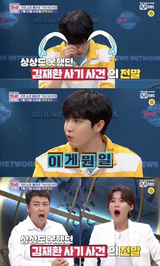김재환 사기고백./사진=Mnet 방송캡처