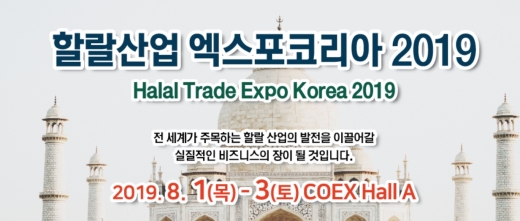 한성식품, 제 5회 ‘할랄산업엑스포코리아2019’ 참가