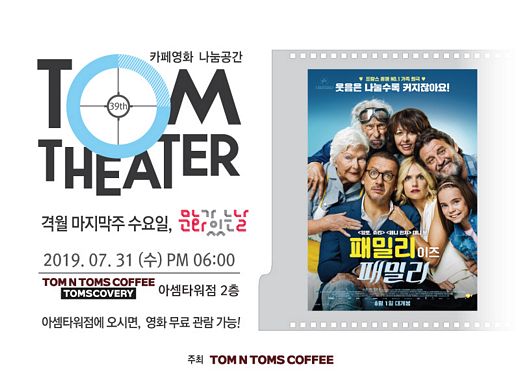 탐앤탐스, '패밀리 이즈 패밀리' 사전무료 시사회 … 오늘 31일 삼성동 아셈타워점 '선착순'관람