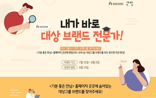 대상그룹 매거진 <기분 좋은 만남>,'내가 바로 대상 브랜드 전문가' 이벤트 진행