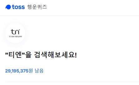 티엔 토스 행운퀴즈. /사진=토스 홈페이지 캡처