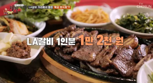 충무로 la갈비거리 식객 허영만의 백반기행 방송 모습. /사진=TV조선 식객 허영만의 백반기행 방송 캡처     
