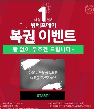 위메프데이복권. /사진제공=위메프