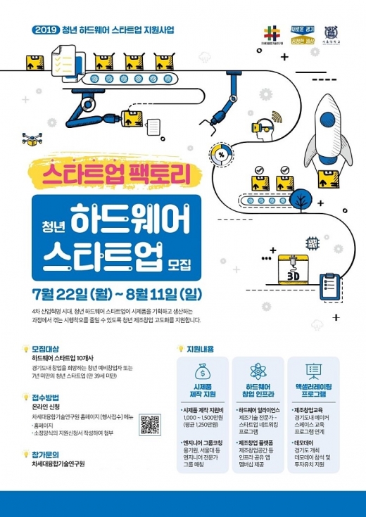 차세대 청년하드웨어스타트업 포스터. / 자료제공=차세대융합기술연구원