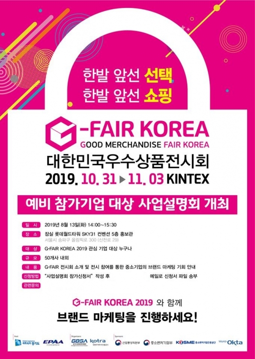‘G-FAIR 사업 설명회' 홍보물. / 자료제공=경기도경제과학진흥원