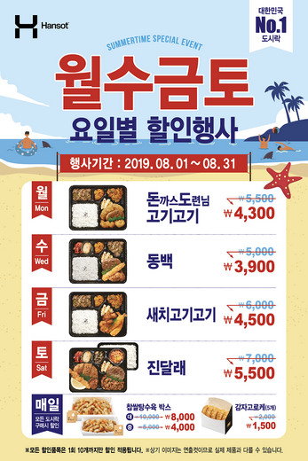 한솥도시락 8월 월수금토 요일별 할인행사