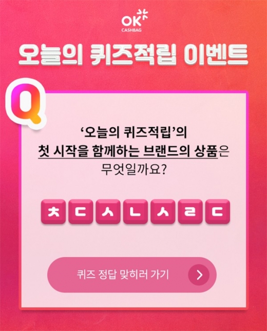 OK캐쉬백 천백만원퀴즈. /사진=OK캐쉬백 