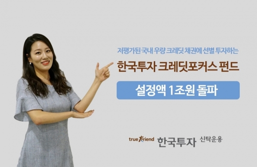 /사진=한국투자신탁운용
