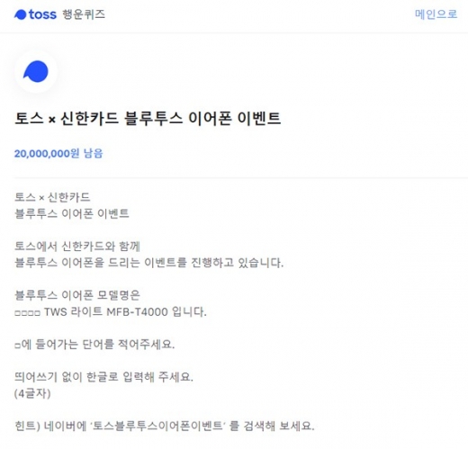 토스블루투스이어폰이벤트. /사진=토스 애플리케이션 화면 캡처