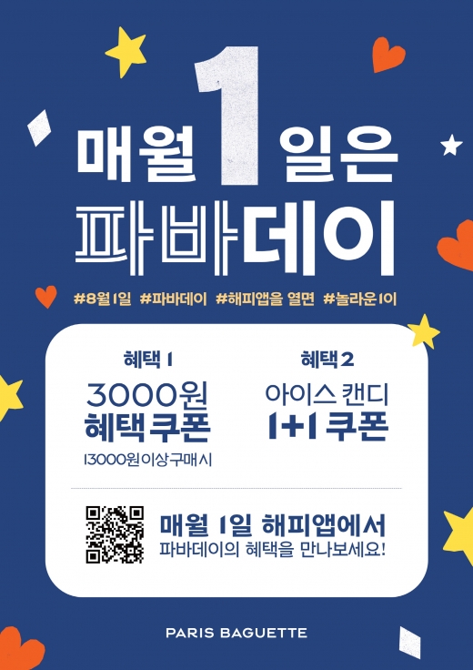 파리바게뜨, 8월 '파바데이' 프로모션… 1만3000원이상 구매시 3000원 지원