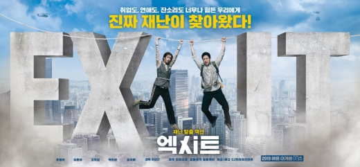 엑시트. /사진=CJ엔터테인먼트 제공   