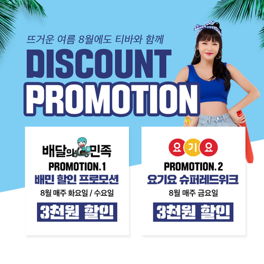 티바두마리치킨, 8월 배달앱 할인 프로모션 진행