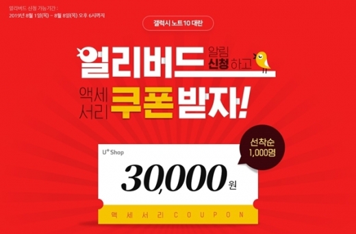 유플러스샵 노트10 대란' 이벤트. /사진=유플러스샵
