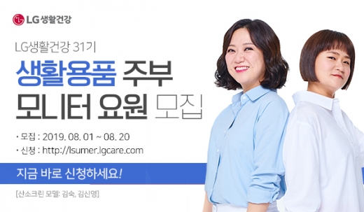 LG생활건강, 2019 하반기 생활용품 '주부모니터' 요원 모집