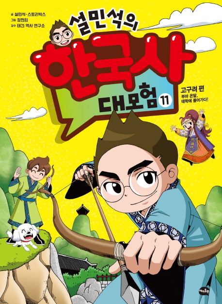 '설민석의 한국사 대모험 11' 고구려편, 베스트셀러 1위 올라