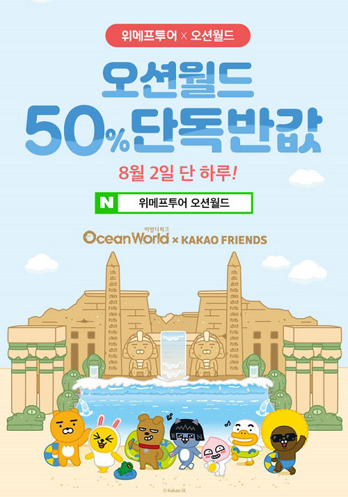 위메프투어 오션월드. /사진=위메프투어 화면 캡처