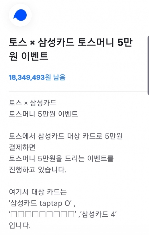 토스x삼성카드 토스머니 5만원 이벤트. /사진=토스 애플리케이션 화면 캡처