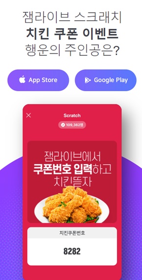 잼라이브 치킨쿠폰 번호. /사진=잼라이브 애플리케이션 화면 캡처