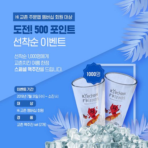 교촌치킨 여름 한정 스페셜 맥주잔을 드립니다