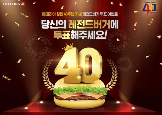롯데리아, 창립 40주년 기념 다시 맛보고 싶은 ‘레전드 버거’ 투표해주세요