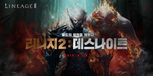 오는 14일 데스나이트 업데이트를 예고한 리니지2. /사진=엔씨소프트