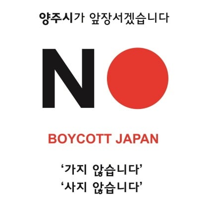 일본이 한국을 백색국가에서 제외한 데 대해 이성호 양주시장이 ‘강력 대응’을 선포하고 나섰다. / 자료제공=양주시