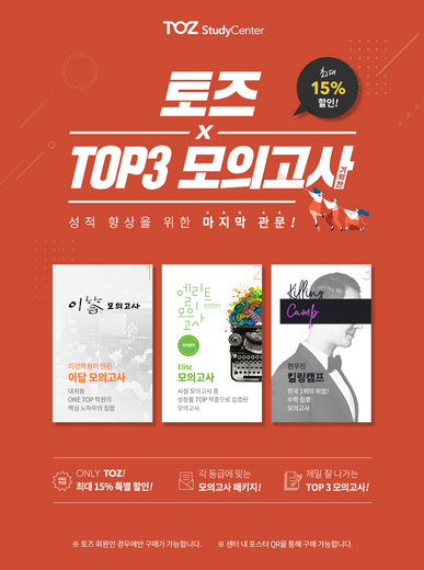 토즈스터디센터, TOP3 모의고사 서비스 제공