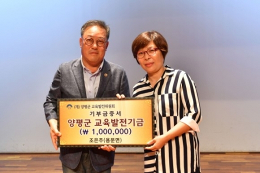 용문면에 거주하는 조은주 교육발전기금 기탁. / 사진제공=양평군