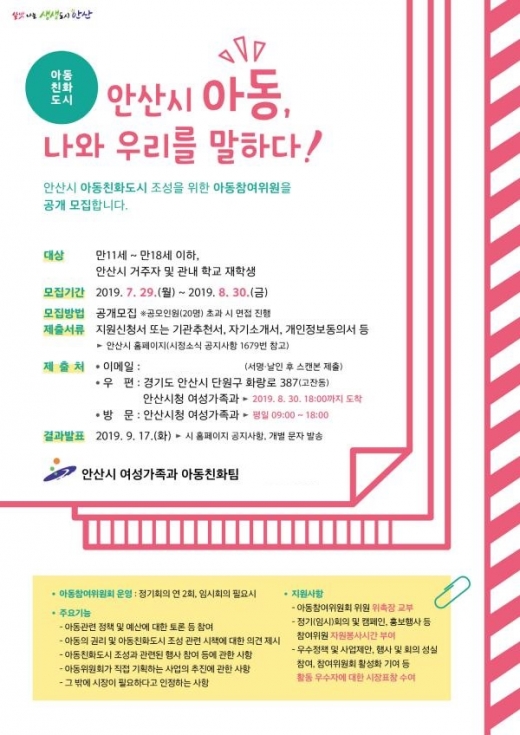 안산시, 아동친화도시 추진위원·아동참여위원 모집 홍보물. / 자료제공=안산시
