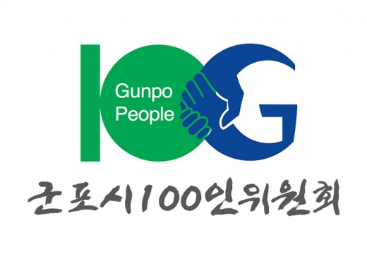 군포시 100인 위원회 BI. / 자료제공=군포시