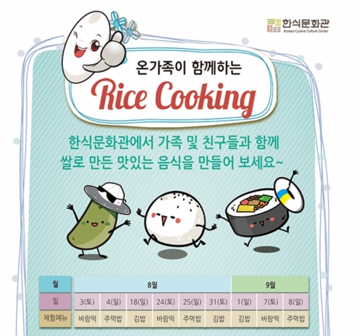 한식진흥원, 여름방학 ‘온 가족이 함께하는 Rice Cooking’클래스 매주 토요일