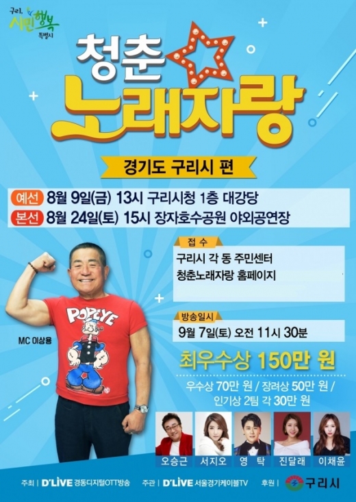 ‘2019 청춘 노래자랑’ 구리시 편 홍보 포스터. / 자료제공=구리시