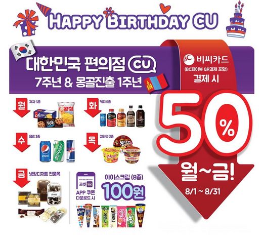 편의점 CU, 탄생 7주년&몽골 진출 1주년 이벤트 한가득