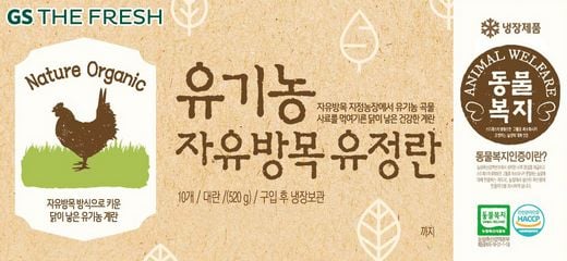 GS리테일, 국내산 동물복지 1등급 ‘우월한닭’과 ‘유기농 자유방목 유정란’ 출시