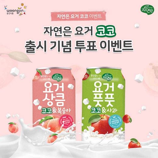 웅진식품, '넌 요거? 난 요거!' … '복숭아vs사과' 실시간 투표