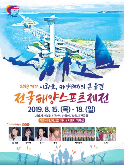 전국해양스포츠제전 홍보 포스터. / 사진제공=화성시
