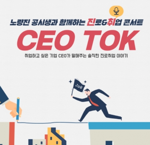 SBA, 노량진 공시생 대상 중소기업 취업 콘서트 ‘CEO TOK’ 개최